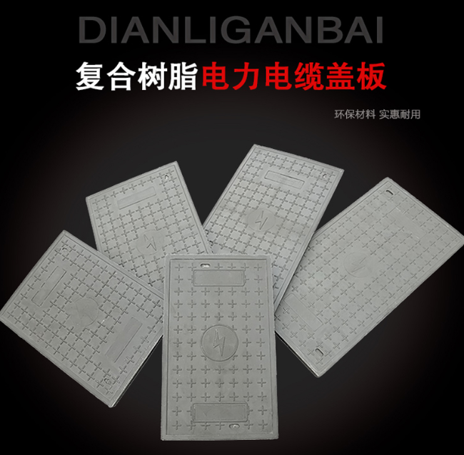 皇姑树脂复合电力盖板展示